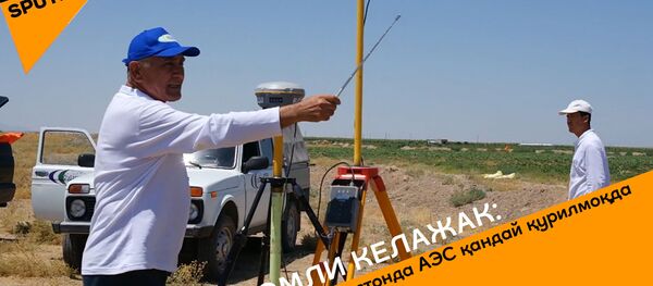 Атомли келажак: Ўзбекистонда АЭС қандай қурилмоқда Атомли келажак: Ўзбекистонда АЭС қандай қурилмоқда - Sputnik Ўзбекистон