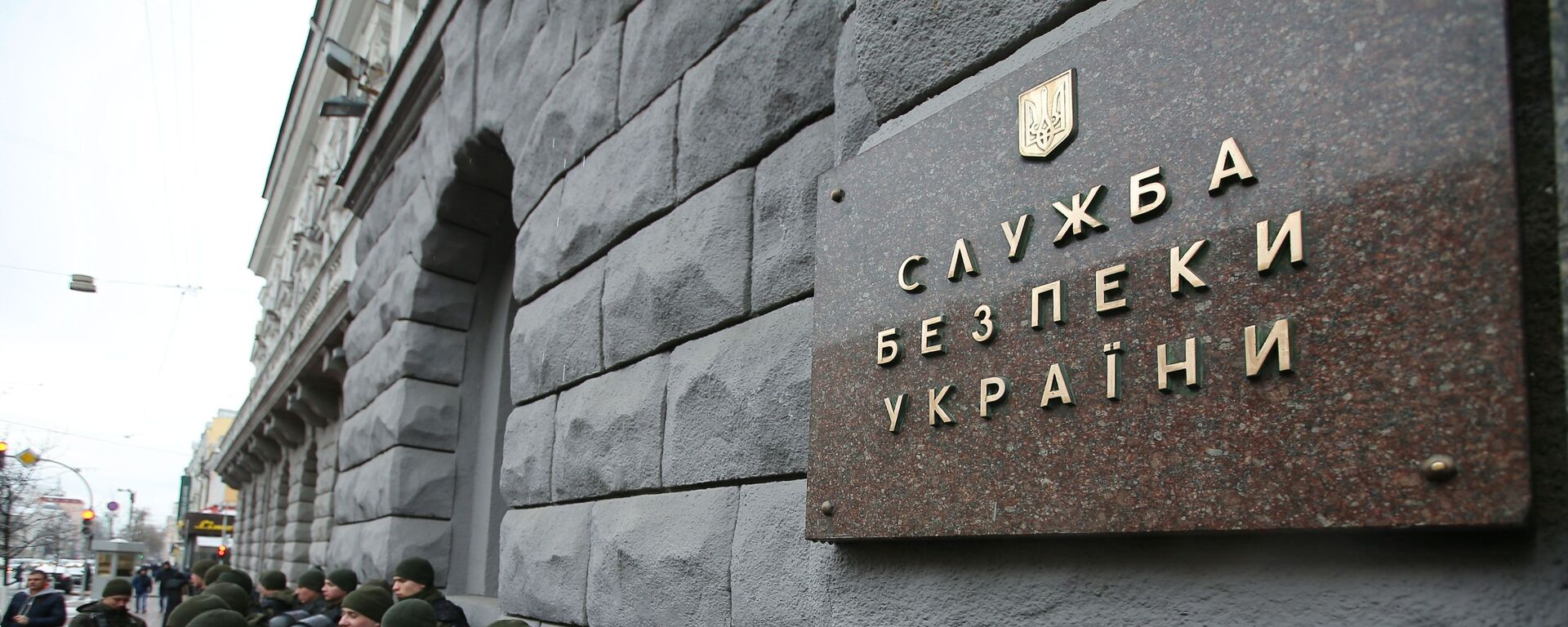Табличка на здании Службы безопасности Украины - Sputnik Ўзбекистон, 1920, 04.04.2024
