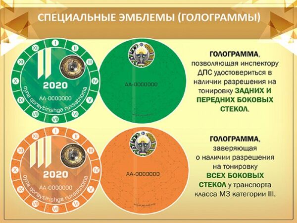 ГУВД показало голограммы о разрешении на тонировку автомобиля ГУВД показало голограммы о разрешении на тонировку автомобиля - Sputnik Узбекистан