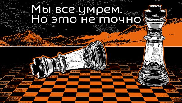 Мы все умрем. Инновации в разработке лекарств - Sputnik Узбекистан