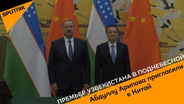 Как встречали Арипова в Пекине - Sputnik Узбекистан