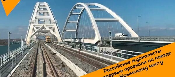 Rossiyskie jurnalisti vpervie proyexali na poyezde po Krimskomu mostu - Sputnik O‘zbekiston