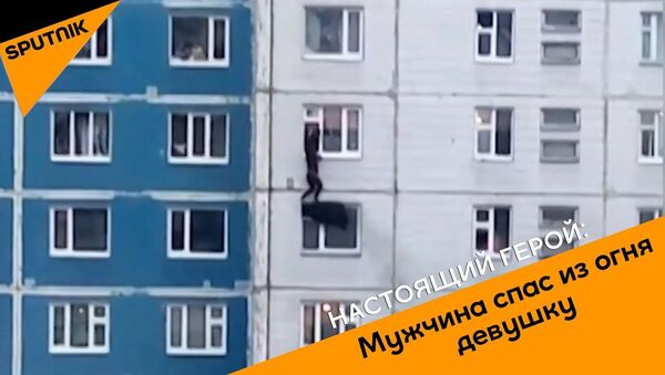 Настоящий герой: мужчина спас из огня девушку - Sputnik Узбекистан