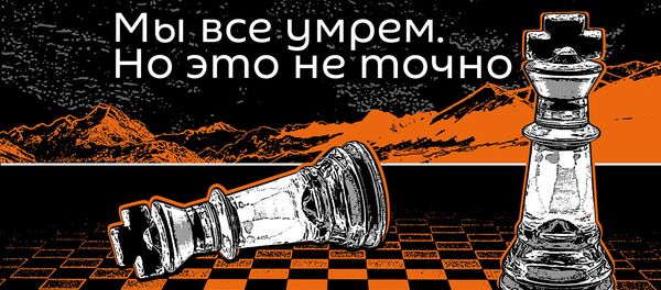 Мы все умрем. (Псевдо)научные новости - Sputnik Узбекистан