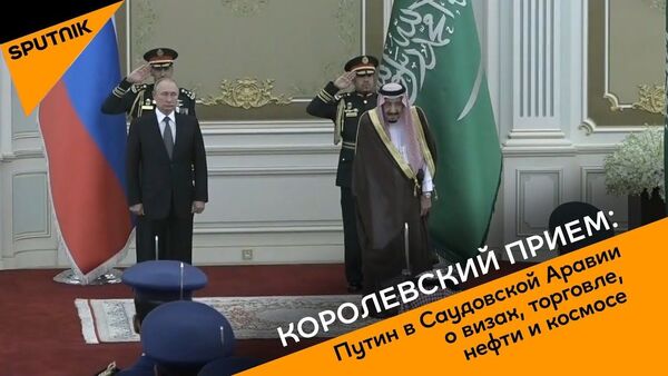 Korolevskiy priyem: Putin v Saudovskoy Aravii o vizax, torgovle, nefti i kosmose - Sputnik O‘zbekiston
