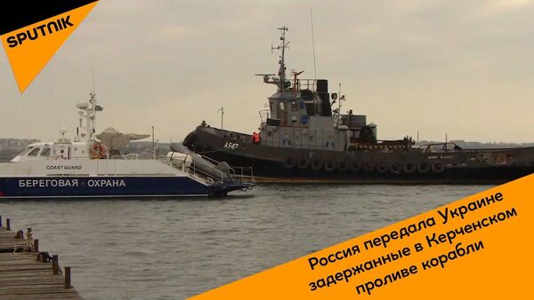 Россия передала Украине задержанные в Керченском проливе корабли - Sputnik Узбекистан