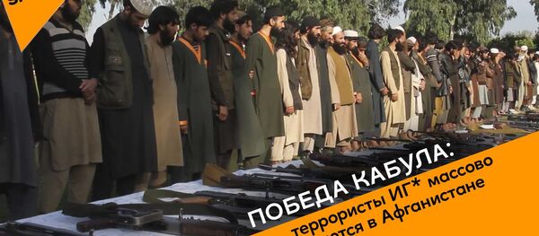 Победа Кабула: террористы ИГ* массово сдаются в Афганистане Победа Кабула: террористы ИГ* массово сдаются в Афганистане - Sputnik Ўзбекистон