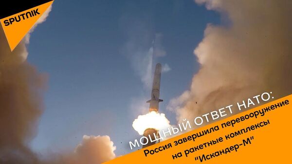 Россия завершила перевооружение на ракетные комплексы “Искандер-М” - Sputnik Узбекистан