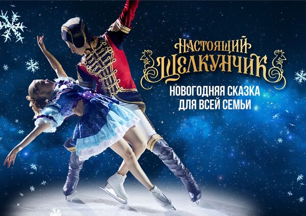 Грандиозное ледовое шоу Настоящий Щелкунчик пройдет в Ташкенте Грандиозное ледовое шоу Настоящий Щелкунчик пройдет в Ташкенте - Sputnik Узбекистан