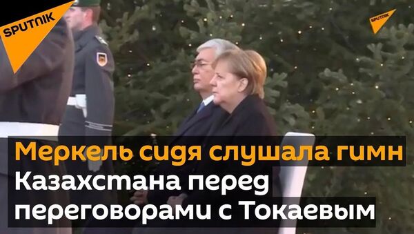 Меркель сидя слушала гимны Казахстана и Германии, но не дрожала - Sputnik Узбекистан