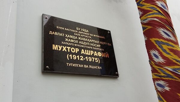 Мемориальная табличка на доме, где родился и жил дирижер Мухтар Ашрафи - Sputnik Узбекистан