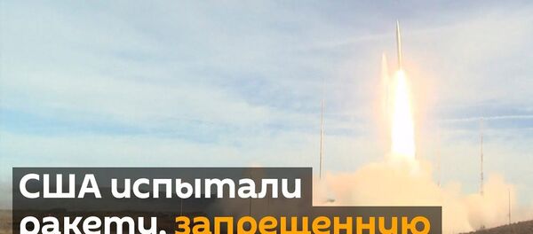 В США испытали ракету, запрещенную ДРСМД В США испытали ракету, запрещенную ДРСМД - Sputnik Ўзбекистон