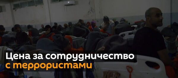Переполненные камеры: как в сирийских тюрьмах живется пособникам ИГ* - Sputnik Ўзбекистон