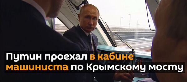 Владимир Путин дал старт железнодорожному движению по Крымскому мосту Владимир Путин дал старт железнодорожному движению по Крымскому мосту - Sputnik Ўзбекистон
