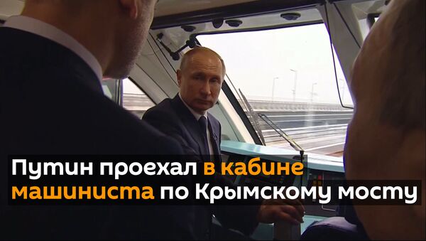 Владимир Путин дал старт железнодорожному движению по Крымскому мосту - Sputnik Узбекистан