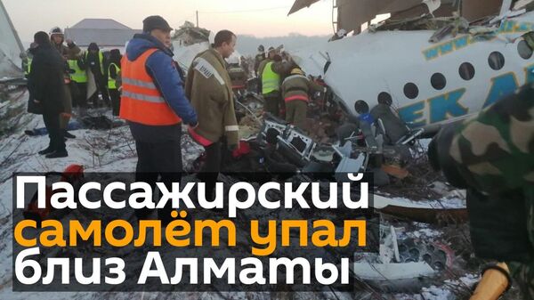 Пассажирский самолет рухнул в Алматы: 14 человек погибли - Sputnik Узбекистан