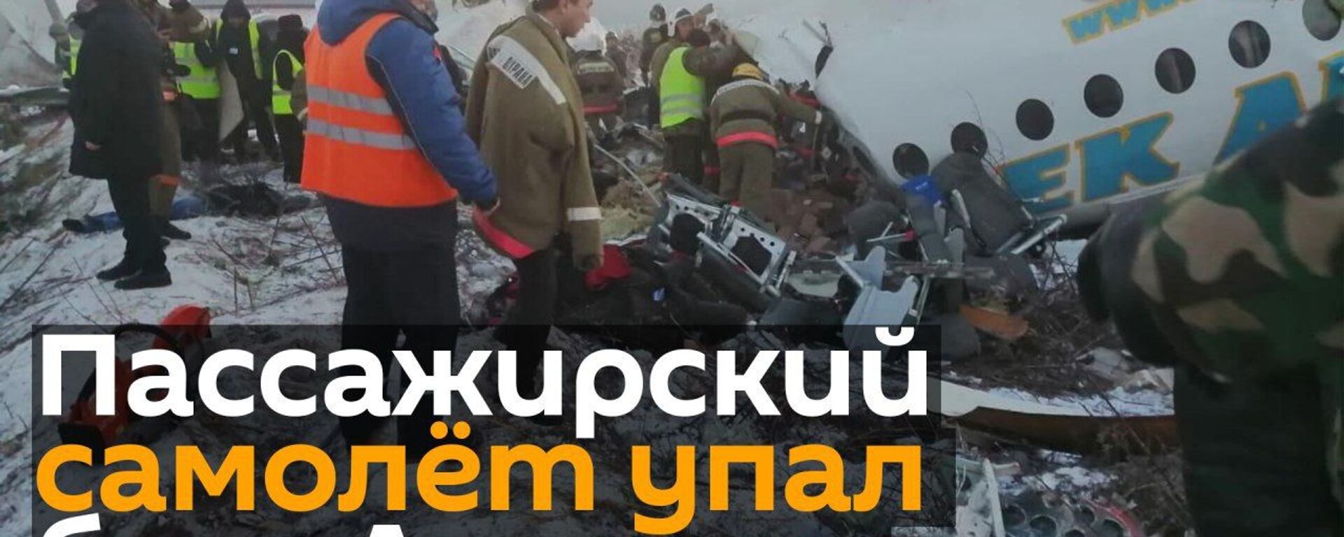 Пассажирский самолет рухнул в Алматы: 14 человек погибли - Sputnik Узбекистан, 1920, 27.12.2019