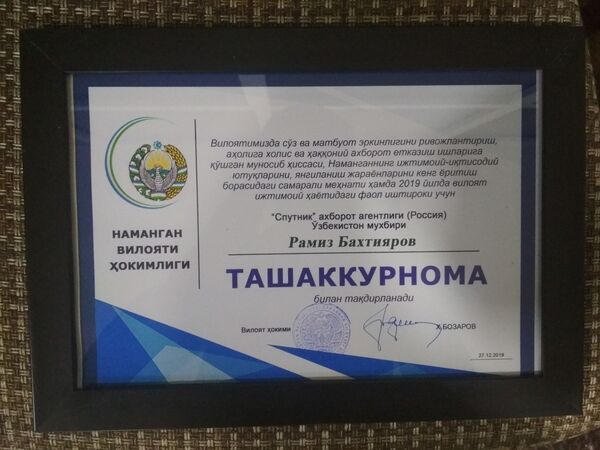 Журналист Sputnik удостоен награды от хокимията Наманганской области Журналист Sputnik удостоен награды от хокимията Наманганской области - Sputnik Узбекистан