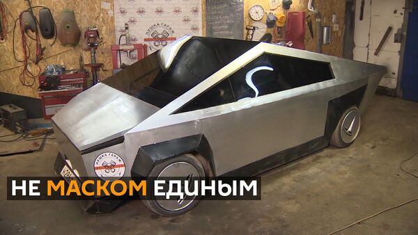 Российские инженеры-любители создали свою версию модной машины Илона Маска - Sputnik Узбекистан