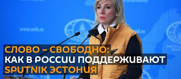 Россия подготовит комплексный ответ на притеснения сотрудников Sputnik Эстония - Sputnik Узбекистан
