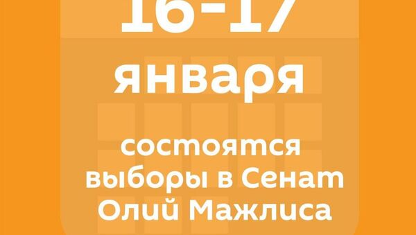 Даты выборов в Сенат Олий Мажлис Республики Узбекистан - Sputnik Узбекистан