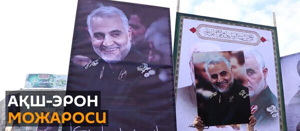 Эрон ва АҚШ можароси: Яқин Шарқдаги кескинлик пасаядими Эрон ва АҚШ можароси: Яқин Шарқдаги кескинлик пасаядими - Sputnik Ўзбекистон