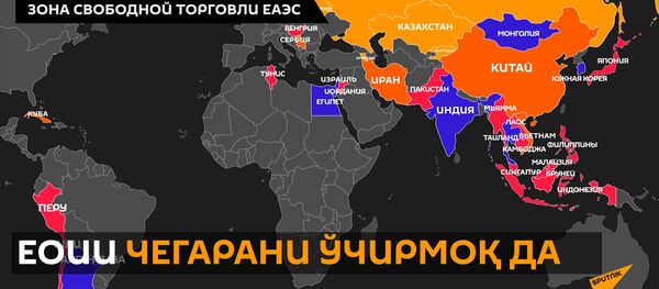 ЕОИИ эркин савдо ҳудудини кенгайтирмоқда - Sputnik Ўзбекистон