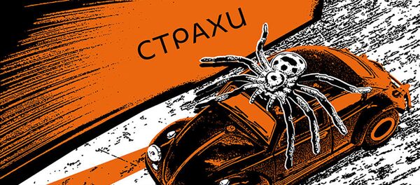 Страхи - Sputnik Узбекистан