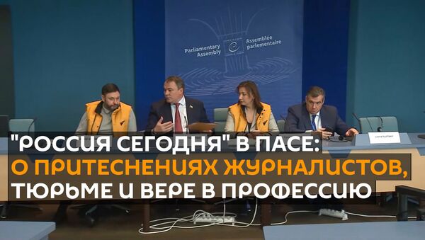 Россия сегодня в ПАСЕ: о притеснениях журналистов, тюрьме и вере в профессию - Sputnik Узбекистан