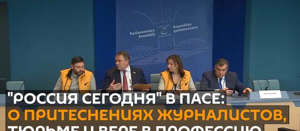 Россия сегодня в ПАСЕ: о притеснениях журналистов, тюрьме и вере в профессию - Sputnik Узбекистан