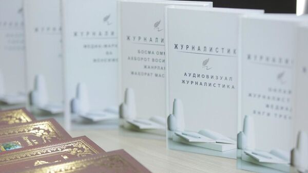 Состоялась презентация 10-томного пособия по журналистике - Sputnik Ўзбекистон