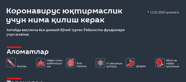 Коронавирус қурбони бўлмаслик учун тавсиялар Коронавирус қурбони бўлмаслик учун тавсиялар - Sputnik Ўзбекистон