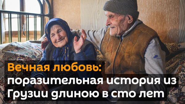 Любовь длиною в 100 лет: удивительная история из Грузии - видео - Sputnik Узбекистан
