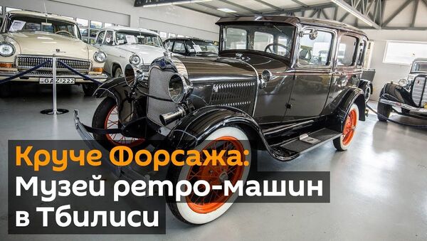 Круче Форсажа: музей ретро-машин в Тбилиси удивит любого гонщика - Sputnik Узбекистан