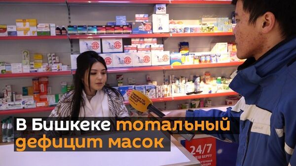 V Bishkeke totalnыy defitsit masok — video iz aptek - Sputnik Oʻzbekiston
