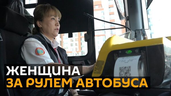 Женщины водят автобус в Нур-Султане - Sputnik Узбекистан