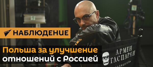 Гаспарян: Польша захотела улучшить отношения с Россией Гаспарян: Польша захотела улучшить отношения с Россией - Sputnik Узбекистан