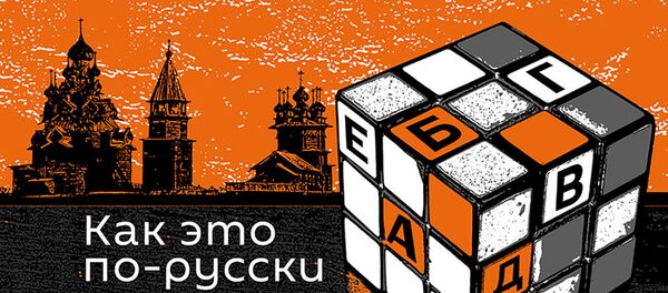 Как это по-русски - Sputnik Узбекистан