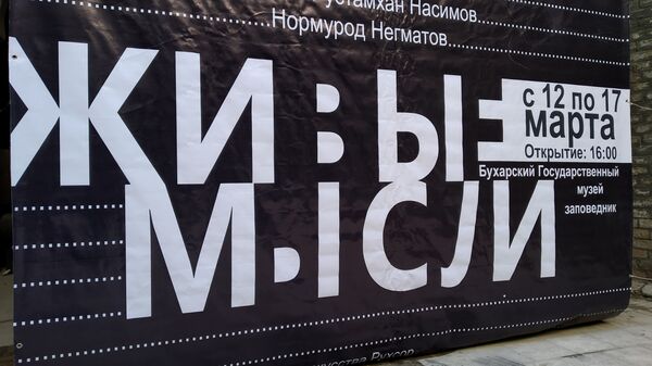 Хрупкость воздуха и сила памяти: чем поразила выставка Живые мысли в Бухаре Хрупкость воздуха и сила памяти: чем поразила выставка Живые мысли в Бухаре - Sputnik Узбекистан