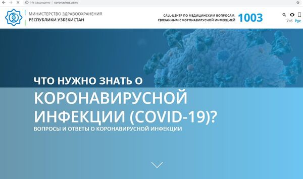 В Узбекистане запущен официальный сайт по ситуации с коронавирусом - Sputnik Узбекистан