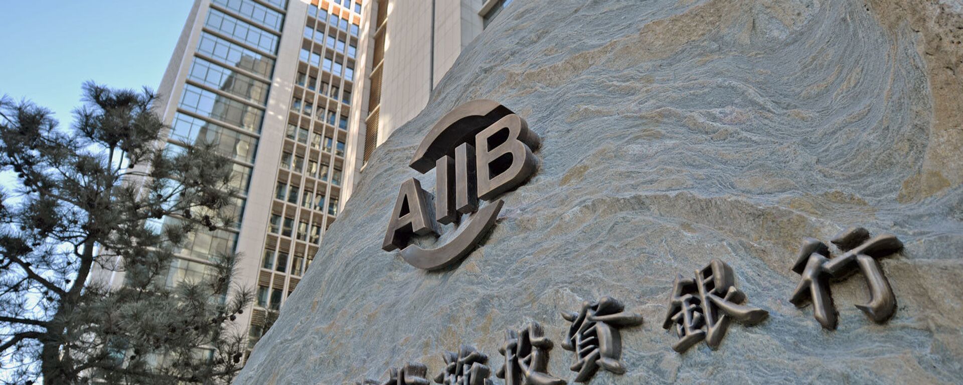 ABII (Aziatskiy bank infrastrukturnix investitsiy) - Sputnik O‘zbekiston, 1920, 01.12.2025
