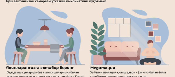 Карантинда нима билан шуғулланиш керак Карантинда нима билан шуғулланиш керак - Sputnik Ўзбекистон
