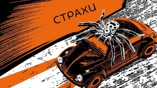 страхи - Sputnik Узбекистан