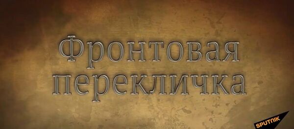 Sputnik запустил проект Фронтовая перекличка - Sputnik Узбекистан