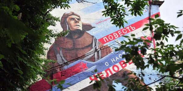 Рисунок с изображением легендарного летчика Алексея Маресьева появился на фасаде дома №32 по Нижней Красносельской улице в Москве. - Sputnik Узбекистан