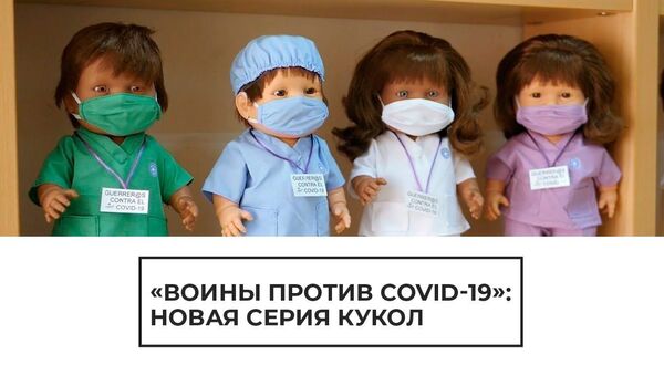 Коронавирус - не игрушка: в Испании производят новую серию кукол - Sputnik Узбекистан