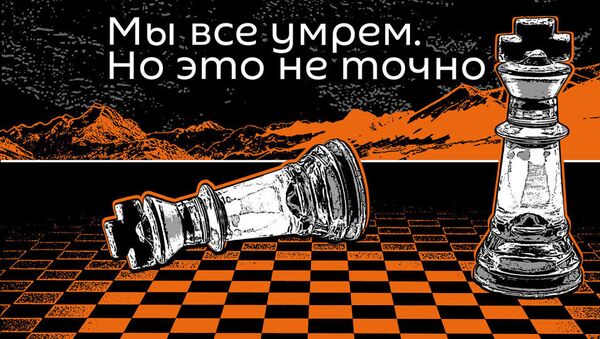 Мы все умрем - Sputnik Узбекистан