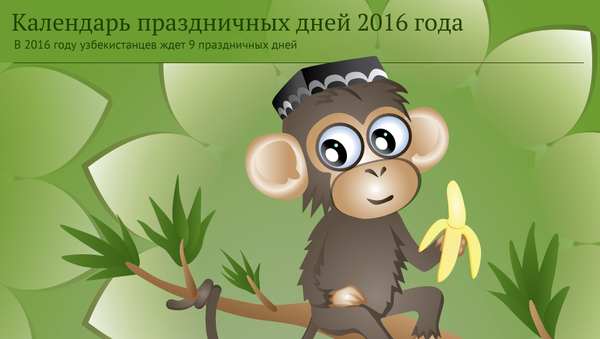 Календарь праздничных дней 2016 года - Sputnik Узбекистан