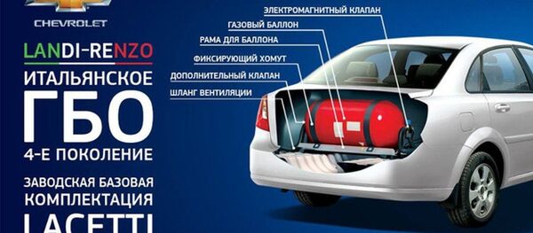 Икки хил ёнилғига мослашган Chevrolet Lacetti Икки хил ёнилғига мослашган Chevrolet Lacetti - Sputnik Ўзбекистон