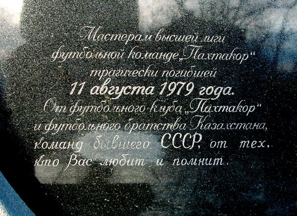 1979 йил 11 августда авиаҳалокатга учраган Пахтакор жамоаси хотирасига бағишланган ёдгорлик - Sputnik Ўзбекистон